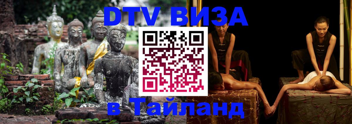 Электронная виза DTV в Тайланд Никосия 